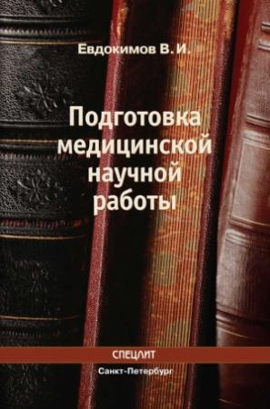 Обложка книги «Подготовка медицинской научной работы» — Владимир Евдокимов