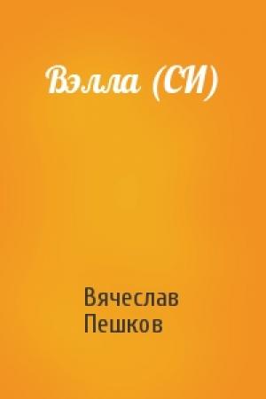 Обложка книги «Вэлла (СИ)» — Вячеслав Пешков