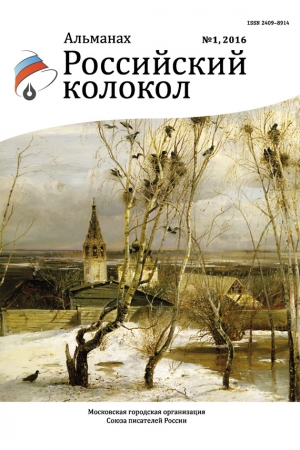 Обложка книги «Российский колокол, 2016 № 1» — Альманах Российский колокол