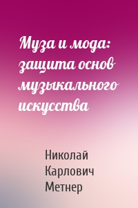 Муза и мода: защита основ музыкального искусства