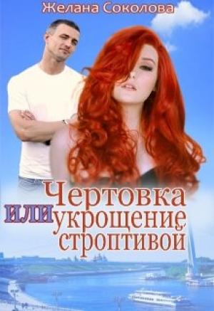 Обложка книги «Чертовка или укрощение строптивой» — Желана Соколова