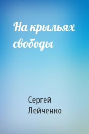 Обложка книги «На крыльях свободы» — Сергей Лейченко