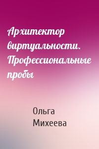 Архитектор виртуальности. Профессиональные пробы
