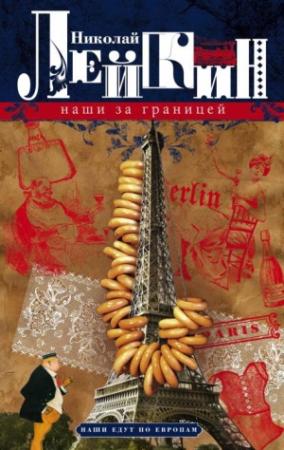 Обложка книги «Наши за границей» — Николай Лейкин