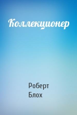 Обложка книги «Коллекционер» — Роберт Блох