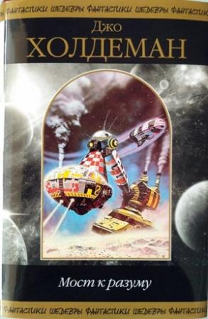 Обложка книги «Мост к разуму (сборник)» — Джо Холдеман