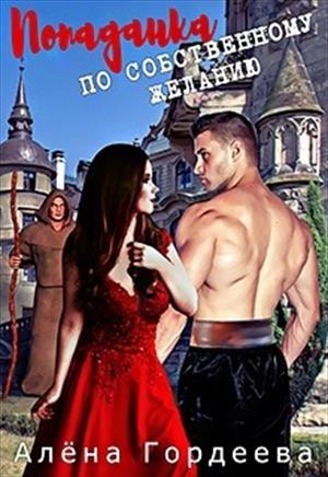Обложка книги «Попаданка по собственному желанию» — Алена Гордеева