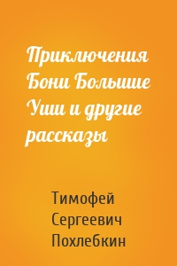 Приключения Бони Большие Уши и другие рассказы