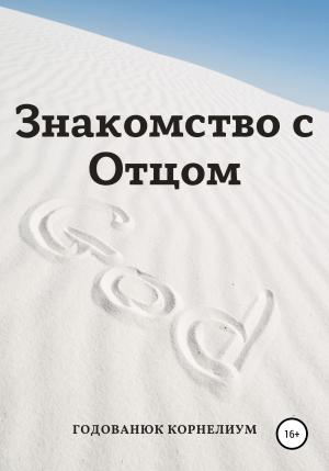 Обложка книги «Знакомство с Отцом» — Годованюк Корнелиум