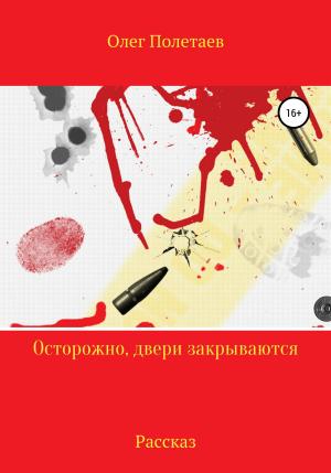 Обложка книги «Осторожно, двери закрываются» — Олег Полетаев