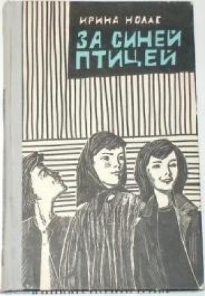 Обложка книги «За синей птицей» — Ирина Нолле