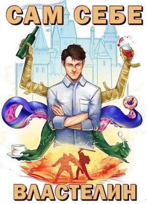 Обложка книги «Сам себе властелин» — Александр