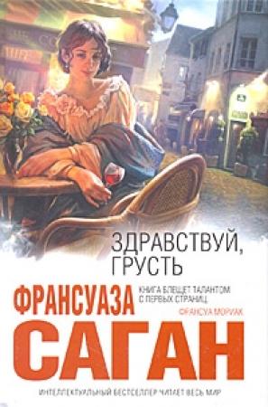 Обложка книги «Через месяц, через год» — Франсуаза Саган