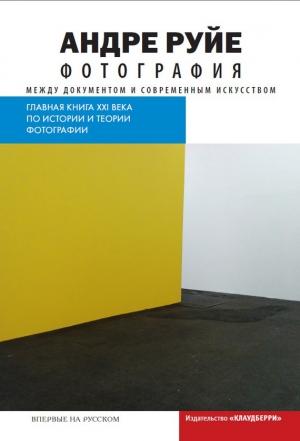 Обложка книги «Фотография. Между документом и современным искусством» — Андре Руйе