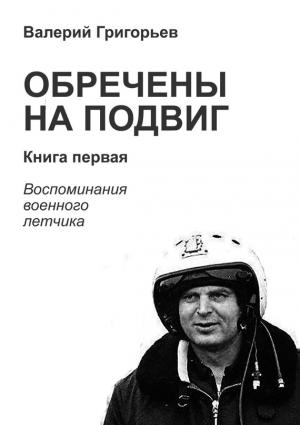 Обложка книги «Обречены на подвиг. Книга первая» — Валерий Григорьев
