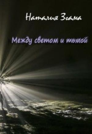 Обложка книги «Между светом и тьмой» — Наталия Згама