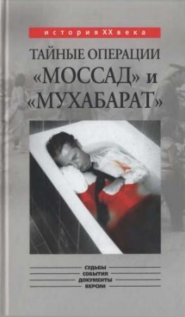 Обложка книги «Тайные операции «Моссад» и «Мухабарат»» — Константин Капитонов