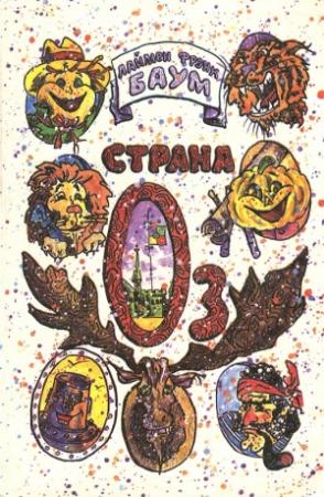 Обложка книги «Озма из Страны Оз» — Лаймен Баум