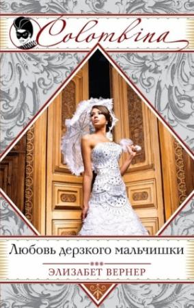 Обложка книги «Любовь дерзкого мальчишки» — Эльза Вернер