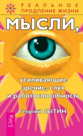 Обложка книги «Мысли, усиливающие зрение, слух и работоспособность» — Георгий Сытин