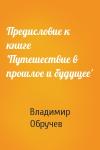 Владимир Обручев - Предисловие к книге 'Путешествие в прошлое и будущее'