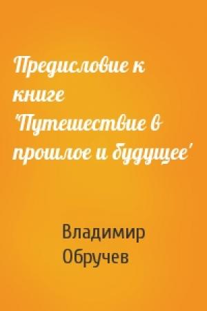 Обложка книги «Предисловие к книге 'Путешествие в прошлое и будущее'» — Владимир Обручев