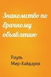 Рауль Мир-Хайдаров - Знакомство по брачному объявлению