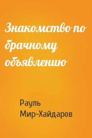 Обложка книги «Знакомство по брачному объявлению» — Рауль Мир-Хайдаров