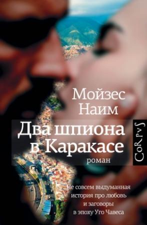 Обложка книги «Два шпиона в Каракасе» — Мойзес Наим