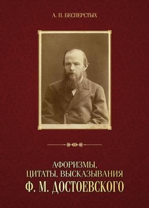 Обложка книги «Афоризмы, цитаты, высказывания Ф. М. Достоевского» — Анатолий Бесперстых