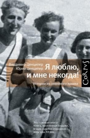 Обложка книги «Я люблю, и мне некогда! Истории из семейного архива» — Юрий Ценципер, Владимир Ценципер