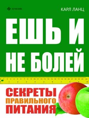 Обложка книги «Ешь и не болей. Секреты правильного питания» — Карл Ланц