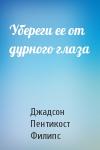 Джадсон Пентикост Филипс - Убереги ее от дурного глаза