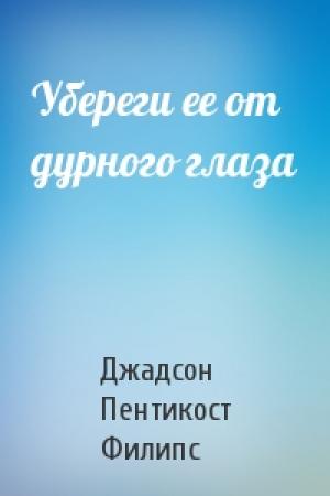 Обложка книги «Убереги ее от дурного глаза» — Джадсон Пентикост Филипс
