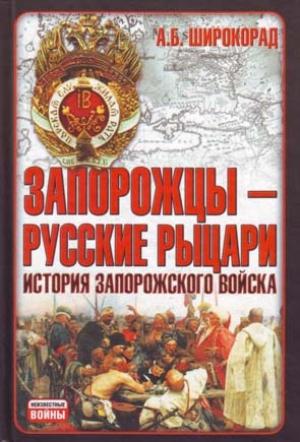 Обложка книги «Запорожцы — русские рыцари. История запорожского войска» — Александр Широкорад