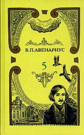 Обложка книги «Чем был для Гоголя Пушкин» — Василий Авенариус