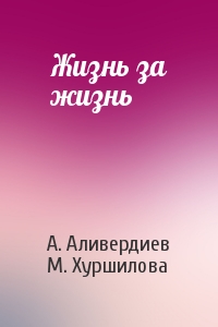 Жизнь за жизнь