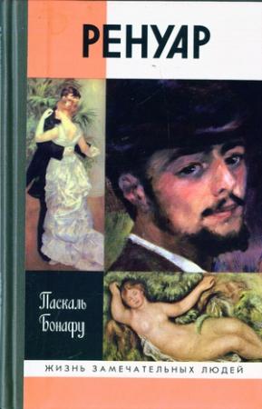 Обложка книги «Ренуар» — Паскаль Бонафу