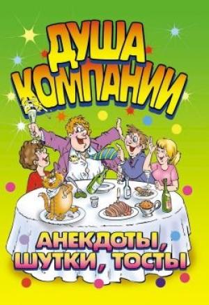 Обложка книги «Душа компании. Анекдоты, шутки, тосты» — И. Симонова