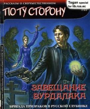 Обложка книги «Завещание вурдалака» — Емельян Аввакумов