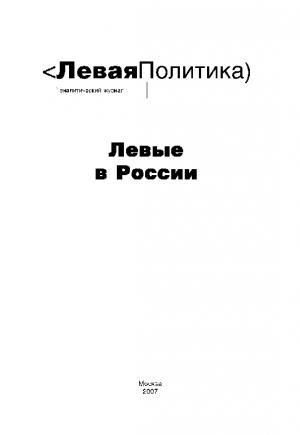 Обложка книги «Левая Политика. Левые в России» — Александр Левченко, Александр Тарасов, Борис Кагарлицкий, Василий Колташов, Михаил Ларионов, Марк Васильев, Илья Будрайстскис, Илья Федосеев, Александр Мережко, Михаил Ильченко, Михаил Нейжмаков, Виктор Шапинов, Борис Куприянов, Алла Глинчикова, Тодорис Пападопулус, Дмитрий Левыкин