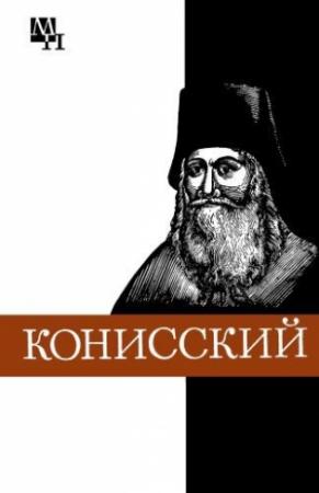 Обложка книги «Георгий Конисский» — Мария Кашуба
