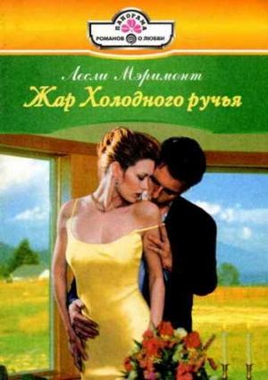 Обложка книги «Жар Холодного ручья» — Лесли Мэримонт