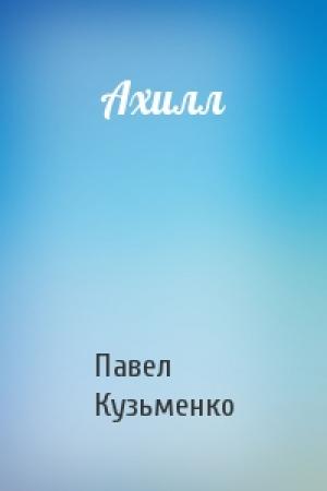 Обложка книги «Ахилл» — Павел Кузьменко