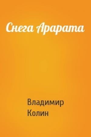 Обложка книги «Снега Арарата» — Владимир Колин