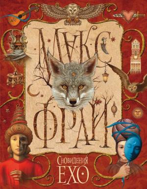 Обложка книги «Сновидения Ехо» — Макс Фрай