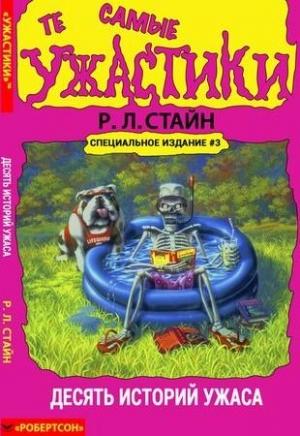 Обложка книги «Те самые ужастики» — Роберт Стайн