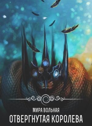 Обложка книги «Отвергнутая королева» — Мира Вольная