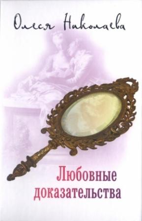 Обложка книги «Любовные доказательства» — Олеся Николаева