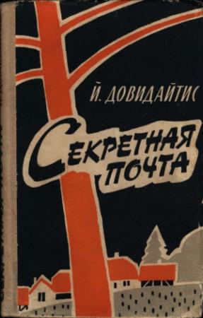 Обложка книги «Секретная почта» — Йонас Довидайтис